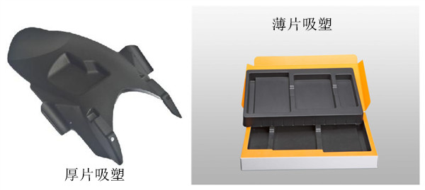 厚片吸塑跟薄片吸塑有什么区别?.jpg 厚片吸塑跟薄片吸塑有什么区别?.jpg