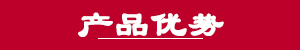 产品优势.jpg
