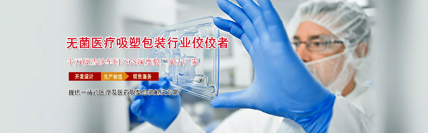 无菌医疗吸塑大图.jpg