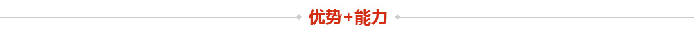 优势能力