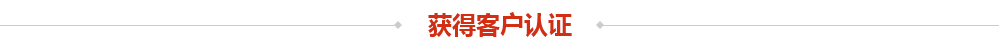 获得客户认证
