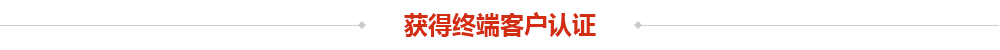 获得终端客户认证