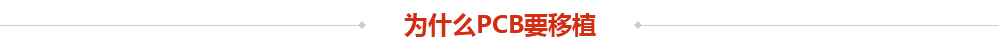为什么PCB要移植