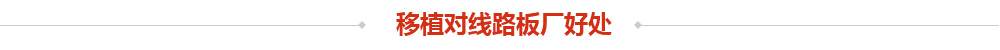 移植对线路板厂好处